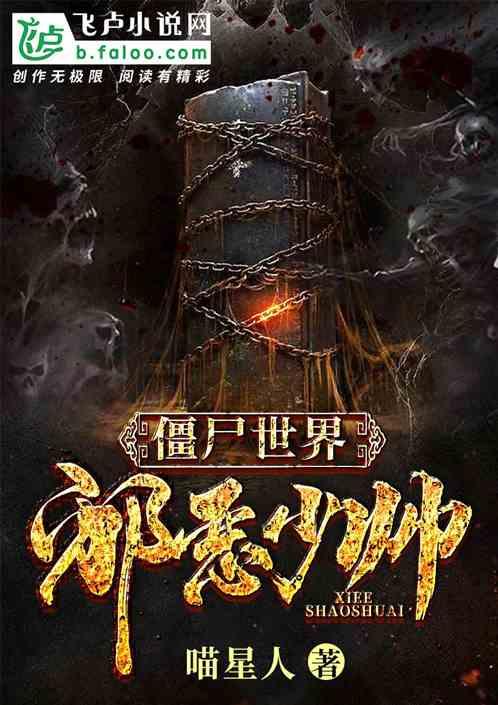 僵尸世界:邪恶少帅封面