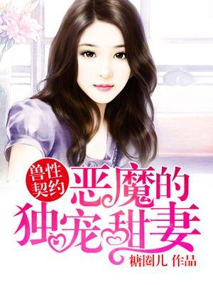 恶魔的独宠甜妻封面