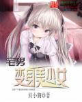 宅男变身美少女封面