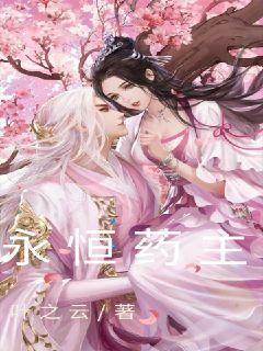 永恒药主封面