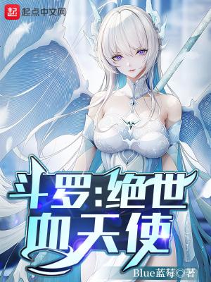 斗罗：绝世血天使封面