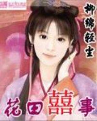 花田喜事封面