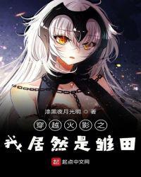 穿越火影之我居然是雏田封面