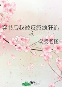 穿成女配后，我被反派攻略了封面