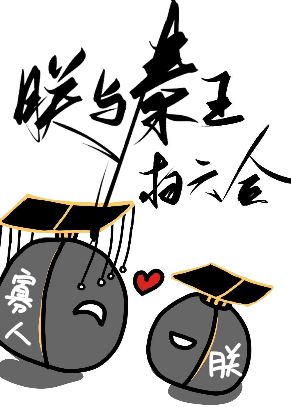 朕与秦王扫六合封面