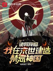 诡异降临,我在末世建造禁忌神国封面