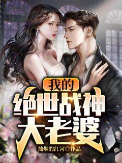我的绝世战神大老婆封面