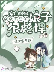 寒门种田:病弱书生的娘子很彪悍封面