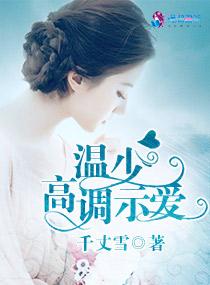 婚内燃情:温少高调示爱封面
