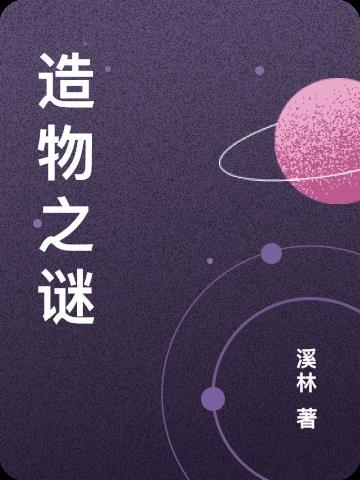 造物之谜封面