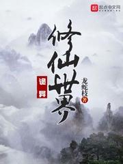 恐怖修仙世界(诡异修仙世界)封面