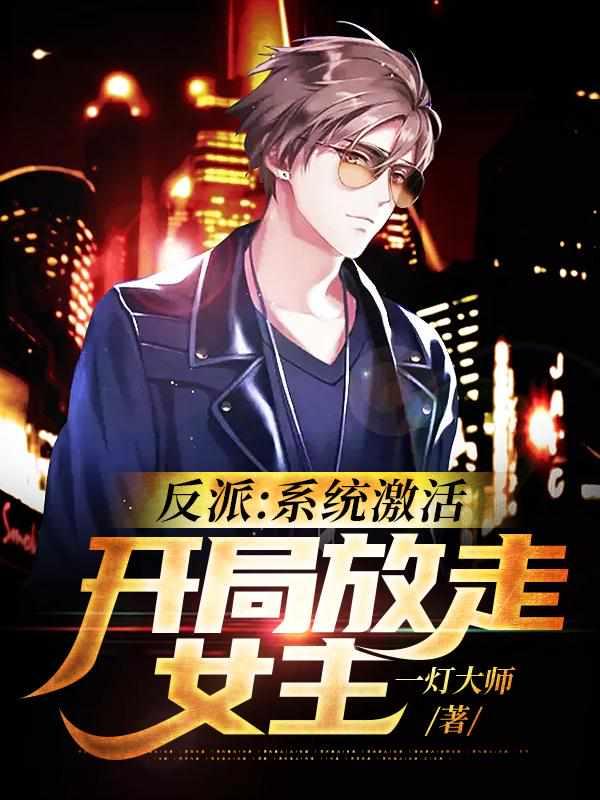 反派：系统激活，开局放走女主封面