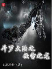 斗罗大陆之重生玉天恒封面