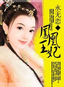 凤凰王妃封面