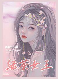 绿茶女王[直播]封面