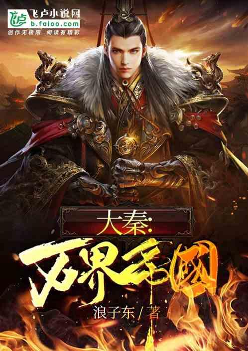 大秦:万界帝国封面