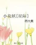 小花妖[星际]封面