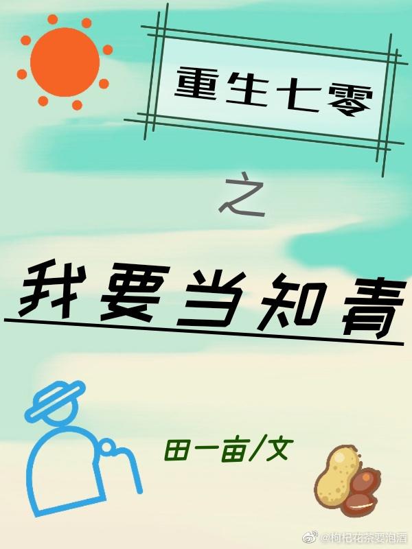 重生七零之我要当知青封面