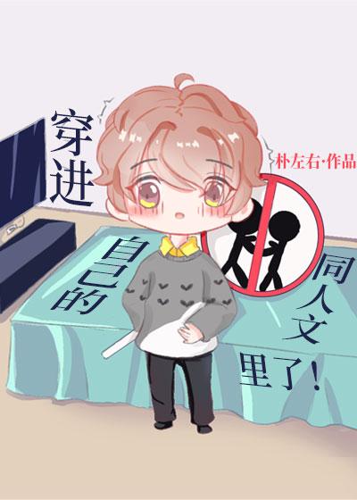 穿到自己的同人文里了！封面