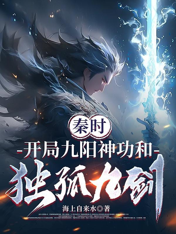 秦时:开局九阳神功和独孤九剑封面