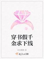 穿书假千金求下线封面