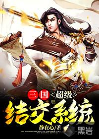 三国：超级结交系统封面