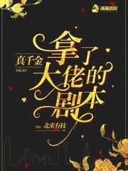 真千金拿了大佬的剧本封面