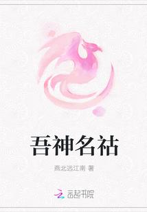 吾神名祜封面