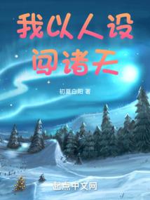 我以人设闯诸天封面