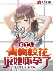 重生后青梅校花说她怀孕了封面