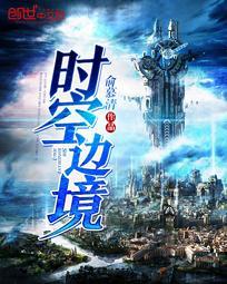 时空边境封面