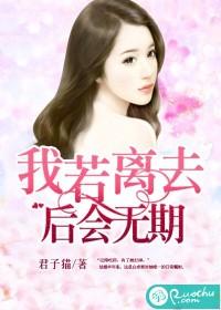 我若离去,后会无期封面