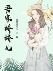 吾家娇娇儿封面