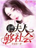 总裁表示：夫人够社会！封面
