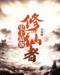 史上最强修仙者封面