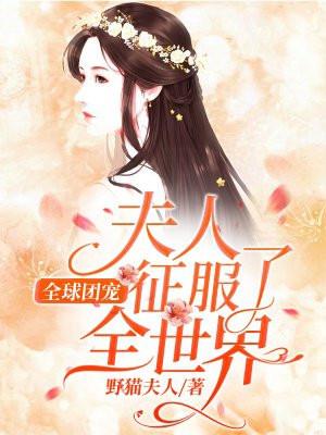 全球团宠:夫人征服了全世界!封面
