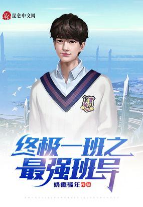 终极一班之最强班导封面