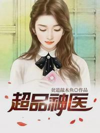超品神医林凡柳影封面