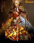 战神主宰封面