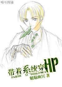 [HP]带着系统穿HP封面