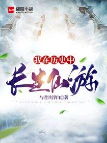 我在历史中长生仙游封面