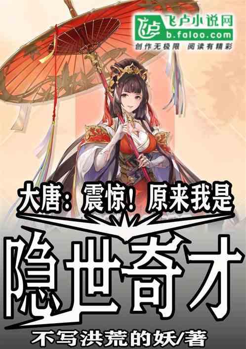 大唐：震惊！原来我是隐世奇才封面