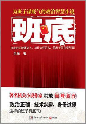 “红二代”的仕途路：班底封面