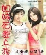 姐妹花爱上我封面
