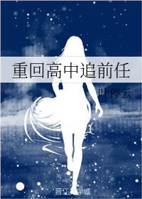重回高中追前任封面