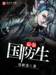 特种兵之最强国防生封面
