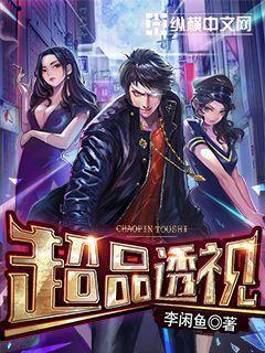 超品透视txt精校全本封面