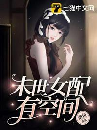 末世女配有空间封面