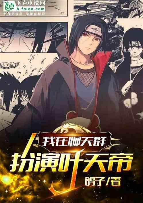 我在聊天群扮演叶天帝封面