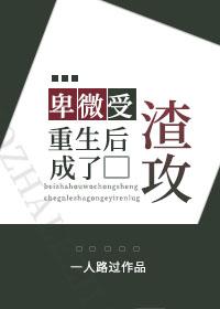 卑微受重生后成了渣攻封面